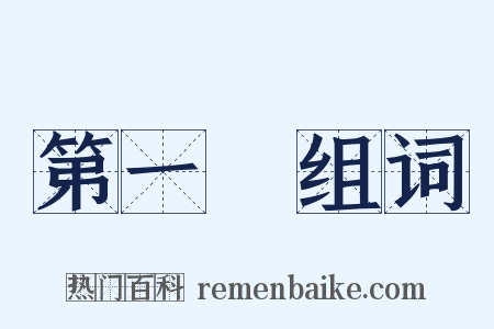 第一樓组词是什么意思的图片